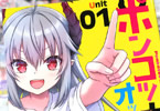 ポンコツ大首領ちゃんとオッサン戦闘員さん。１巻　「大首領ちゃんの奮闘劇！」