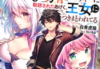 著者:白青虎猫&イラスト:りいちゅ「D級冒険者の俺、なぜか勇者パーティーに勧誘されたあげく、王女につきまとわれてる」1巻