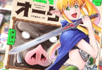 「子連れオーク」1巻