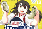 サークルなぐもカレー部「赤城さんの江田島食べある紀行」