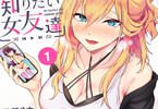 オトナを知りたい女友達１巻　「ギャル友達と一緒にLet's AV鑑賞♥」