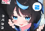 CMYK 鮫田和王は厨二病が治せない２巻　「３人の美少女と王道ラブコメ急展開！」
