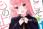 楠元とうか「好きこそももの上手なれ!」1巻