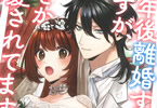 原作:春日部こみと&漫画:咲宮いろは「三年後離婚するはずが、なぜか溺愛されてます」1巻