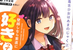 原作:上村夏樹&漫画:あび「毒舌少女はあまのじゃく」2巻