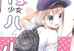 サークルコデインガール「TS少女ハルキくん3」