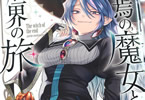 終焉の魔女と世界の旅１巻　「憎き人類を滅ぼしたい魔王軍No.2！だがチョロい」