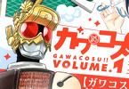 土平ゆの「ガワコス!!」1巻