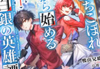 著:鴨山兄助&イラスト:刀彼方「落ちこぼれから始める白銀の英雄譚」1巻