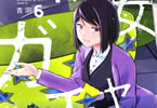吉宗「彼女ガチャ」6巻