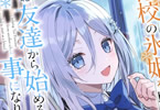 原作:皐月陽龍&漫画:椀田くろ「他校の氷姫を助けたら、お友達から始める事になりました」2巻