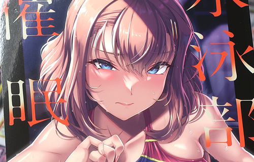 サークル8cm　水泳部エース催眠計画３　「ドスケベボディを震わせ、ヨガりまくる」