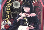 みやまるん「メガロザリア」2巻