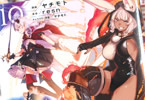 原作:resn&漫画:ヤチモト「Destiny Unchain Online 〜吸血鬼少女となって、やがて“赤の魔王”と呼ばれるようになりました〜」10巻