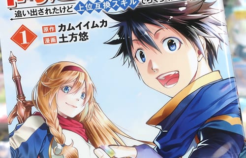 コミカライズ　間違い召喚！追い出されたけど上位互換スキルでらくらく生活１巻　「神級チートスキルを活かして気ままな異世界ライフを目指す！」