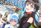 原作:海野アロイ&漫画:むぎちゃぽよこ「灼熱の魔女様の楽しい温泉領地経営」1巻