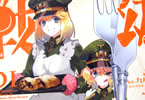 京一の幼女戦記スピンオフコミックス「幼女戦記食堂」1巻