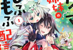 原作:龍翠&漫画:Nokko「テイマー姉妹のもふもふ配信〜無自覚にもふもふを連れてくる妹がチート級にかわいいので自慢します〜」1巻