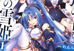 原作:川口士&漫画:的良みらん「魔弾の王と凍漣の雪姫」1巻