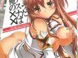 ソードアートオンライン同人誌 そうだアスナは俺の××
