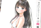 博「明日ちゃんのセーラー服」3巻