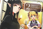 原作:犬塚惇平&漫画:ヤミザワ・モロザワ「異世界食堂 〜洋食のねこや〜」2巻
