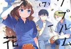 namo「クプルムの花嫁」7巻