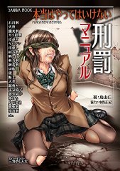 本当はやってはいけない刑罰マニュアル (SANWA MOOK)