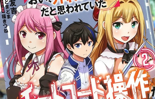 原作:どまどま&漫画:友吉「おい、外れスキルだと思われていた《チートコード操作》が化け物すぎるんだが。」2巻