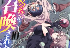 原作:さいとうさ&漫画:六甲島カモメ「めっちゃ召喚された件 THE COMIC」10巻