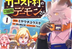 原作:西山暁之亮&漫画:ミヤウチユウスケ&キャラクター原案:TAa「カンスト村のご隠居デーモンさん」1巻