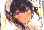 昆布わかめ「最近雇ったメイドが怪しい」3巻