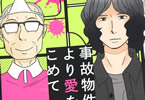 魔神ぐり子「事故物件より愛をこめて」