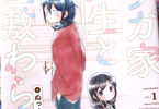 ぬっく「マンガ家先生と座敷わらし」1巻