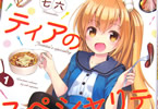 七六「ティアのスペシャリテ 〜新米記者のグルメコラム〜」1巻