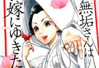 廻の街コン漫画「白無垢さんはお嫁にゆきたい」1巻