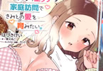 原作:猫又ぬこ&漫画:はづきけい「元カノ先生は、ちょっぴりエッチな家庭訪問できみとの愛を育みたい。」1巻