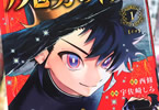 西修×宇佐崎しろ　魔男のイチ１巻　「魔法ハンティングファンタジー開幕！」