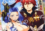 コミカライズ　人類裏切ったら幼なじみの勇者にぶっ殺された１巻　「人類最悪の裏切り者と呼ばれた男の復活＆大冒険！？」