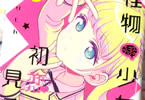 在間りしん「怪物少女は初恋の夢を見るか?」1巻