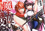 原作:空埜一樹&漫画:大関詠詞「魔王使いの最強支配」1巻