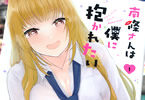 You2「南條さんは僕に抱かれたい」1巻