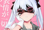 Byte「表情が一切わからない白銀さん」1巻