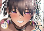 きただりょうま「魁の花巫女」3巻