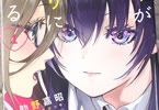 助野嘉昭&らふすけっち「先輩が僕を殺(ト)りにきてる」1巻