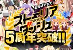 おかげさまでストーリアダッシュ5周年突破!