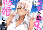 カヅチ　田舎の黒ギャルJKと結婚しました１巻　「ちょっとHな結婚物語」