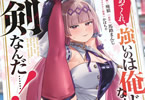 コミカライズ　やめてくれ、強いのは俺じゃなくて剣なんだ…！２巻　「身体乗っ取られ系、勘違い英雄譚！」