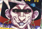 「豚の復讐」5巻