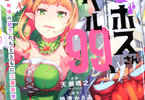 原作:猿渡かざみ&作画:天瀬晴之の「中ボスさんレベル99、最強の部下たちとともに二周目突入!」1巻
